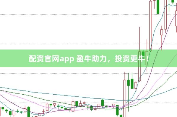配资官网app 盈牛助力，投资更牛！
