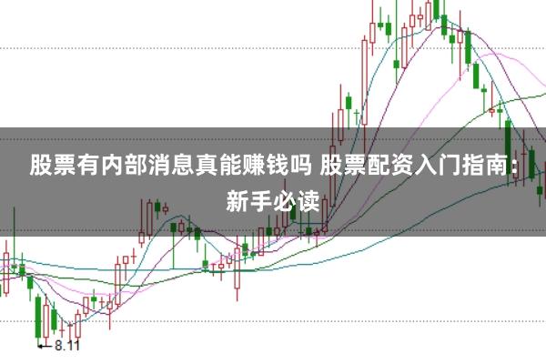 股票有内部消息真能赚钱吗 股票配资入门指南:新手必读