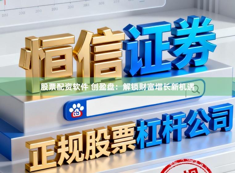 股票配资软件 创盈盘:解锁财富增长新机遇