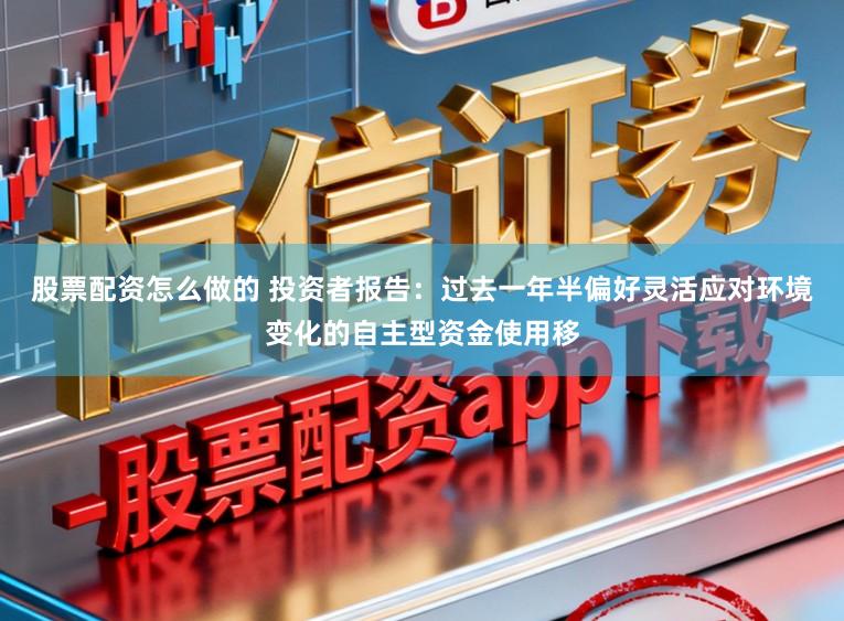 股票配资怎么做的 投资者报告：过去一年半偏好灵活应对环境变化的自主型资金使用移