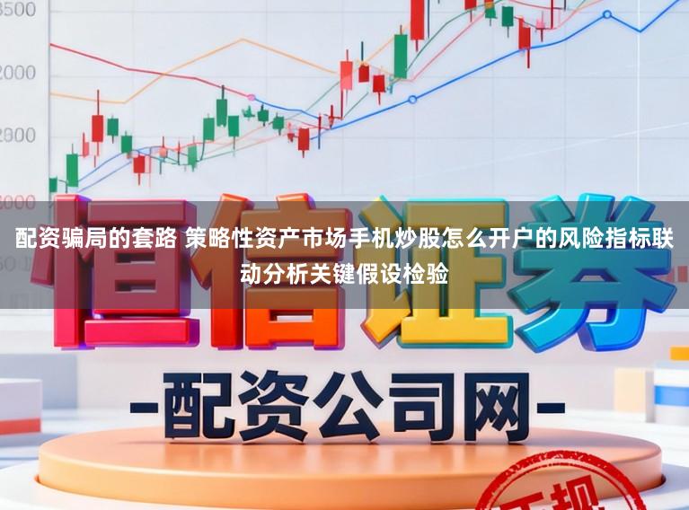 配资骗局的套路 策略性资产市场手机炒股怎么开户的风险指标联动分析关键假设检验