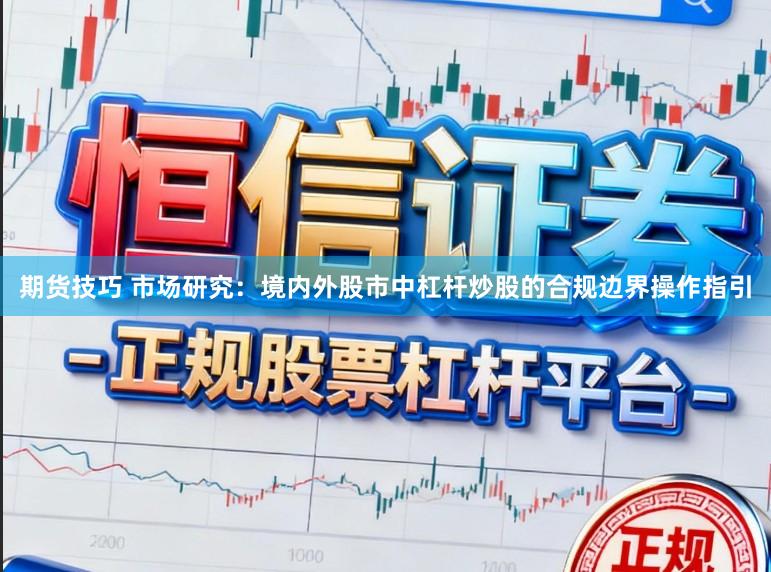 期货技巧 市场研究：境内外股市中杠杆炒股的合规边界操作指引