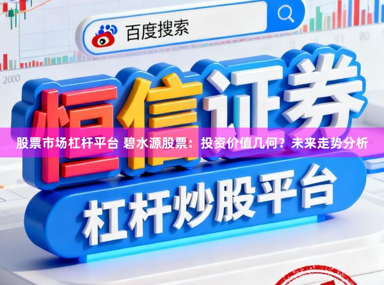 股票市场杠杆平台 碧水源股票：投资价值几何？未来走势分析