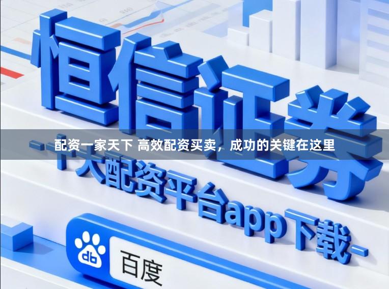 配资一家天下 高效配资买卖，成功的关键在这里
