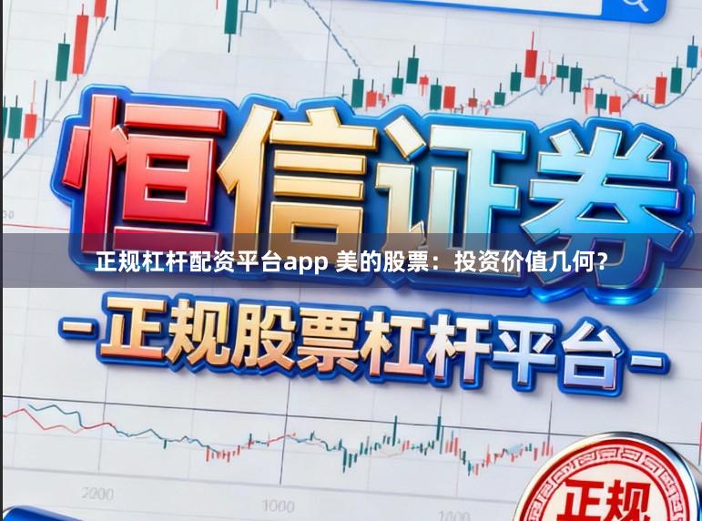 正规杠杆配资平台app 美的股票：投资价值几何？