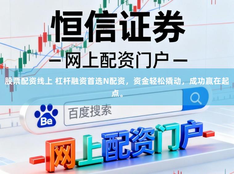 股票配资线上 杠杆融资首选N配资，资金轻松撬动，成功赢在起点。