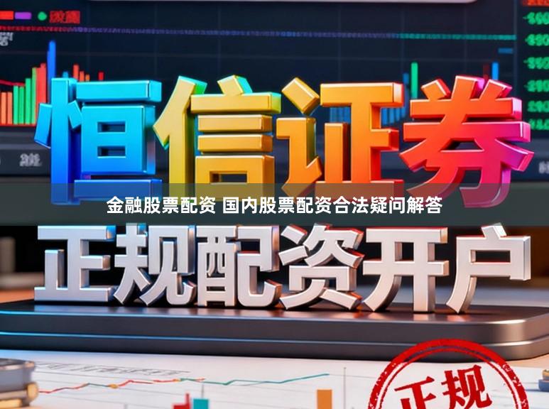 金融股票配资 国内股票配资合法疑问解答