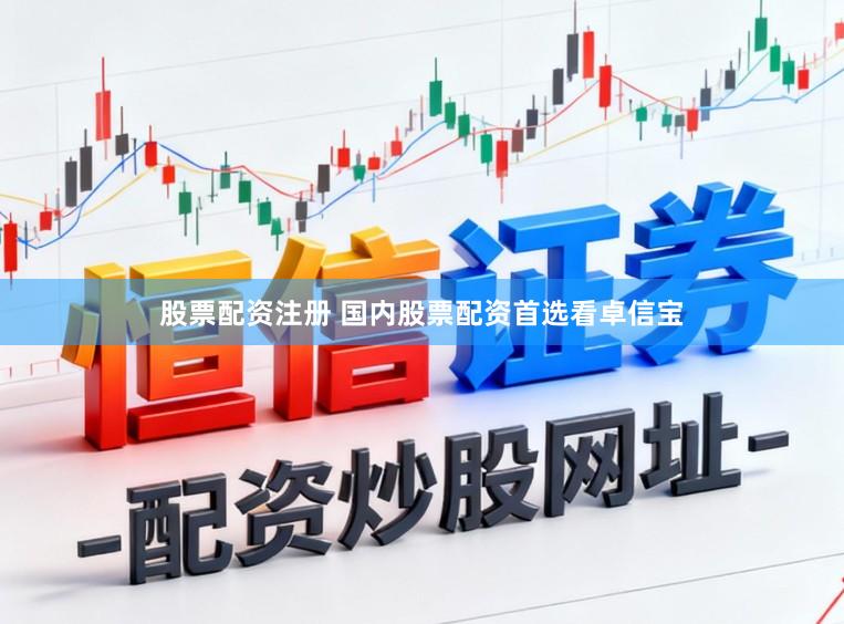 股票配资注册 国内股票配资首选看卓信宝