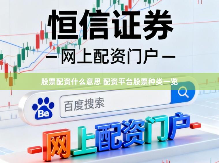 股票配资什么意思 配资平台股票种类一览