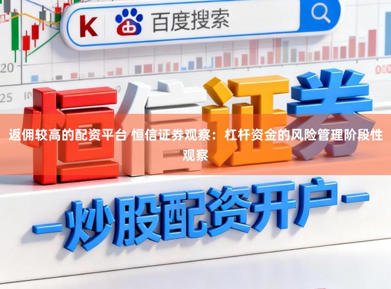 返佣较高的配资平台 恒信证券观察：杠杆资金的风险管理阶段性观察