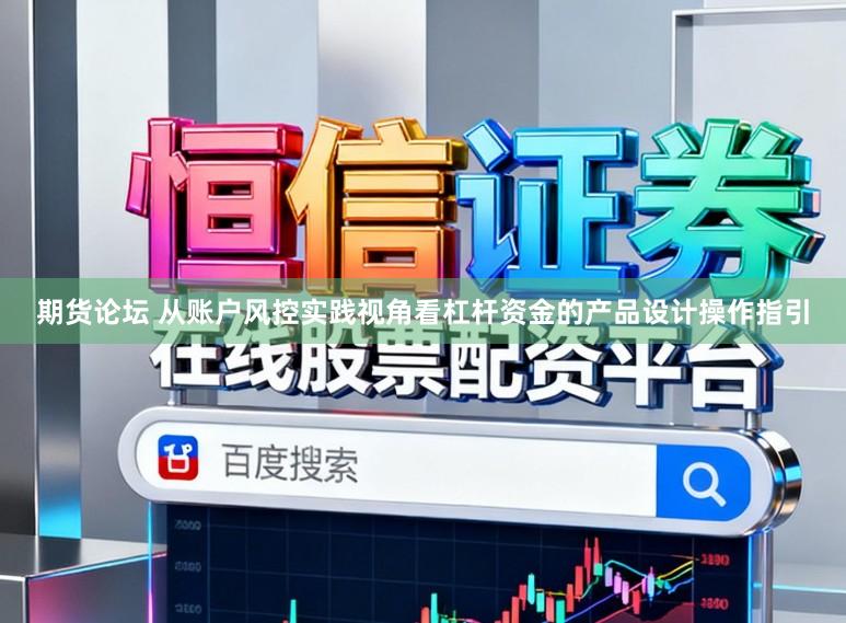 期货论坛 从账户风控实践视角看杠杆资金的产品设计操作指引