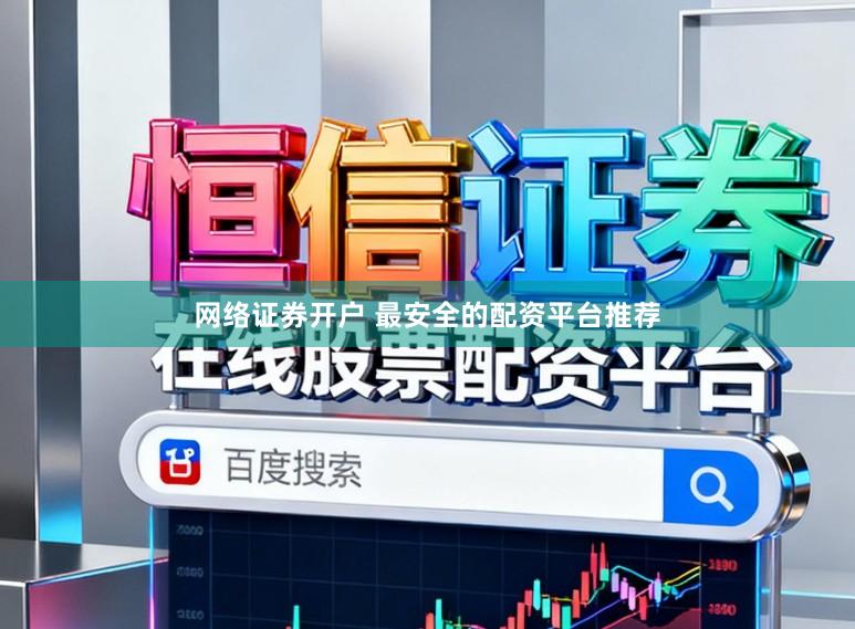 网络证券开户 最安全的配资平台推荐