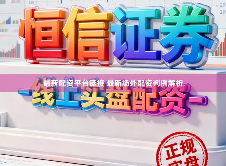 最新配资平台链接 最新场外配资判例解析