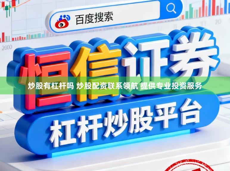 炒股有杠杆吗 炒股配资联系领航 提供专业投资服务