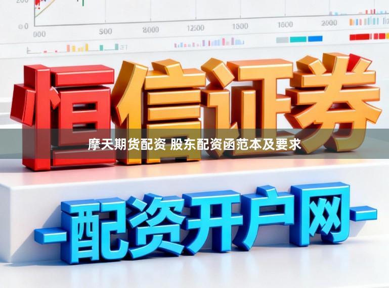 摩天期货配资 股东配资函范本及要求