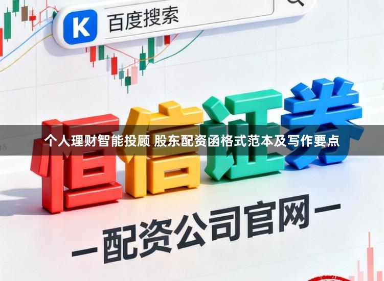 个人理财智能投顾 股东配资函格式范本及写作要点