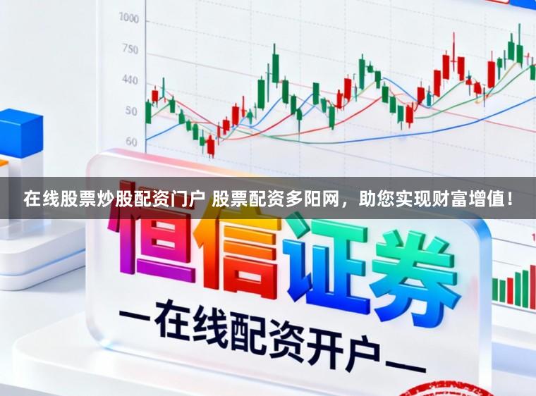 在线股票炒股配资门户 股票配资多阳网，助您实现财富增值！