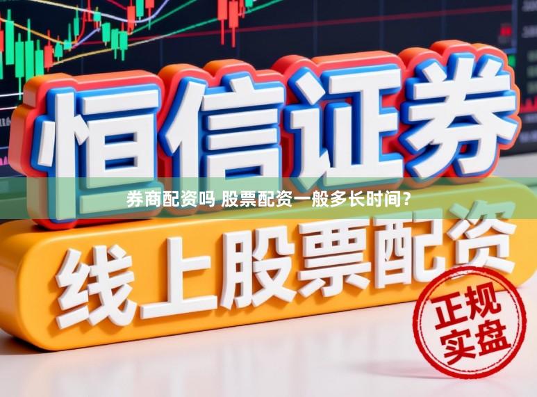 券商配资吗 股票配资一般多长时间？