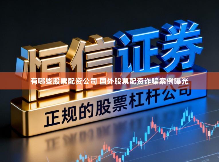 有哪些股票配资公司 国外股票配资诈骗案例曝光