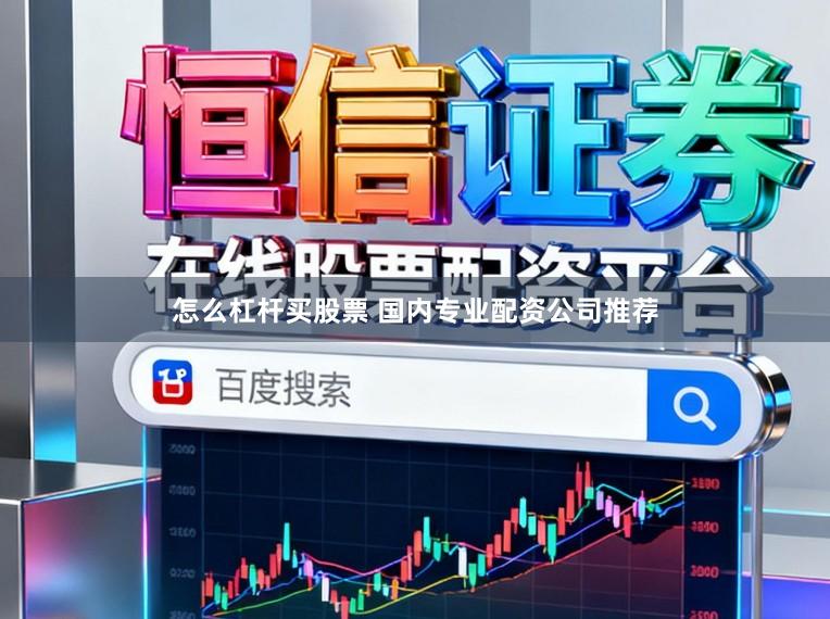 怎么杠杆买股票 国内专业配资公司推荐