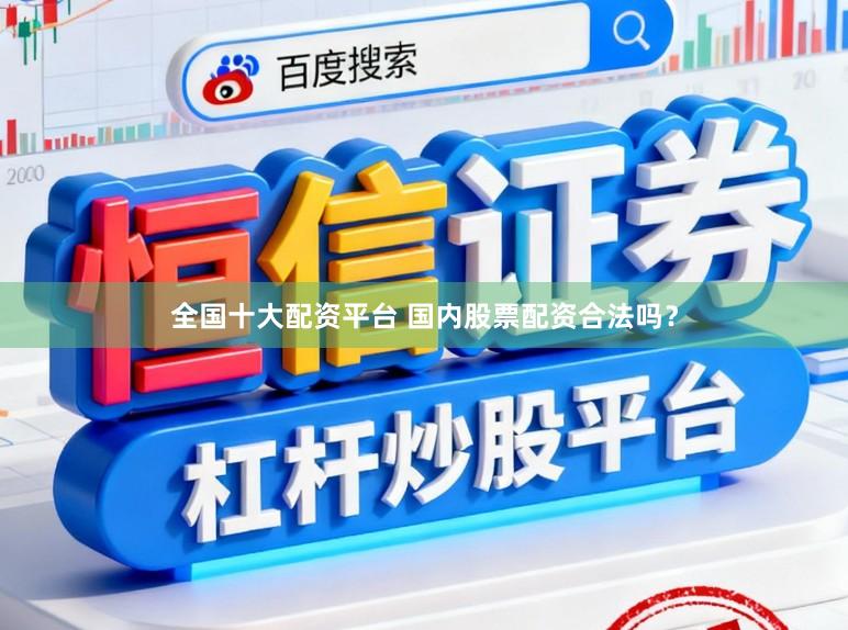 全国十大配资平台 国内股票配资合法吗?