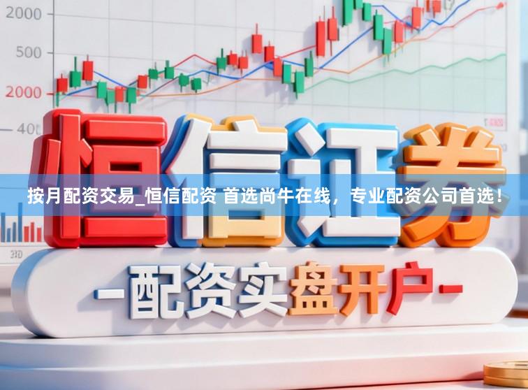 按月配资交易_恒信配资 首选尚牛在线，专业配资公司首选！