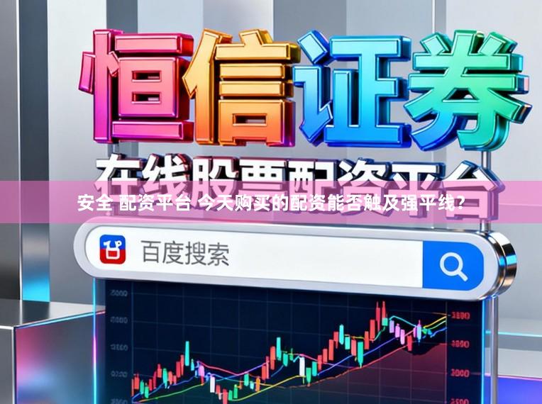 安全 配资平台 今天购买的配资能否触及强平线？