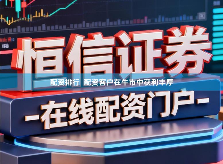 配资排行  配资客户在牛市中获利丰厚