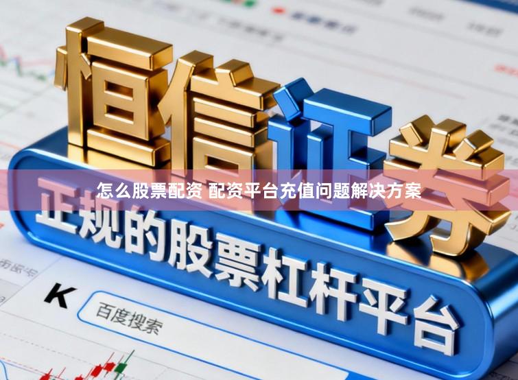 怎么股票配资 配资平台充值问题解决方案