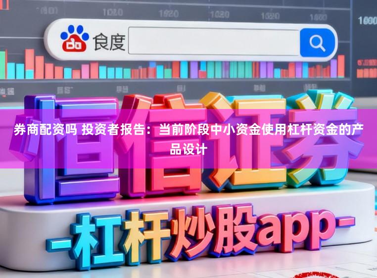 券商配资吗 投资者报告：当前阶段中小资金使用杠杆资金的产品设计